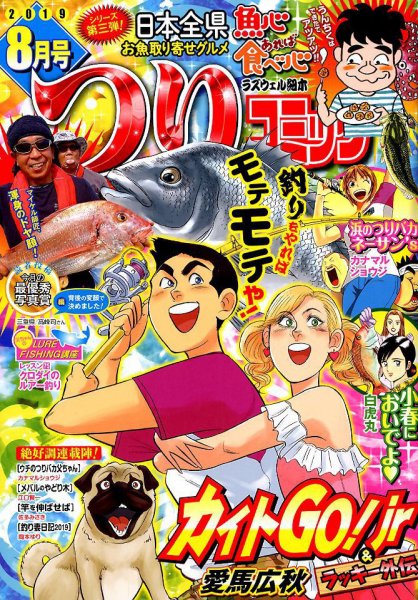 つりコミック 2019年8月号 (発売日2019年07月12日) 表紙