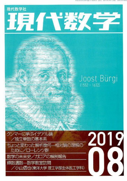 現代数学 2019年8月号 (発売日2019年07月12日) 表紙