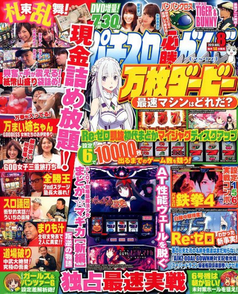 パチスロ必勝ガイドMAX 2019年8月号 (発売日2019年07月13日) 表紙