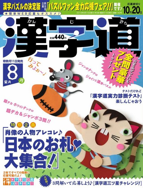 漢字道 2019年8月号 (発売日2019年07月11日) 表紙
