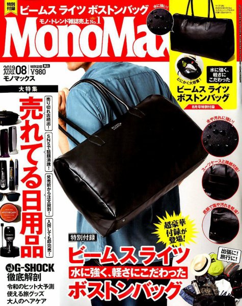 MonoMax（モノマックス） 2019年8月号 (発売日2019年07月09日) 表紙