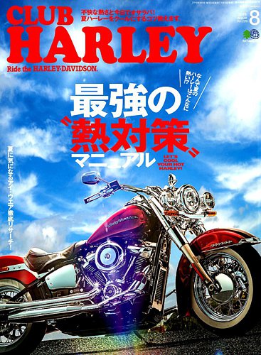 CLUB HARLEY（クラブハーレー） 2019年8月号 (発売日2019年07月13日