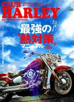 CLUB HARLEY（クラブハーレー） 2019年8月号 表紙