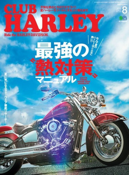 CLUB HARLEY（クラブハーレー） 2019年8月号 (発売日2019年07月13日) 表紙