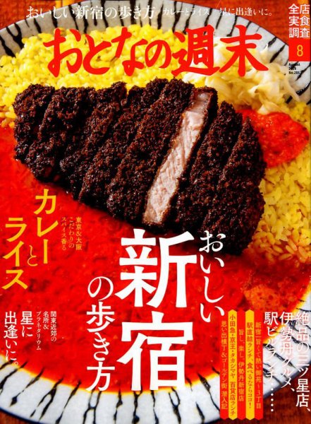 おとなの週末 2019年8月号 (発売日2019年07月13日) 表紙
