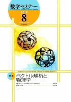 数学セミナー 2019年8月号 表紙