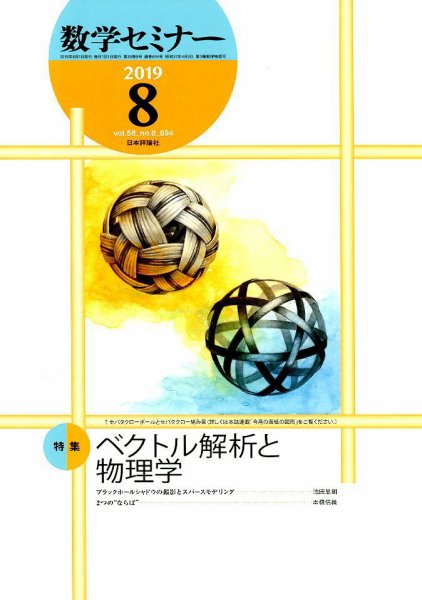 数学セミナー 2019年8月号 (発売日2019年07月12日) 表紙