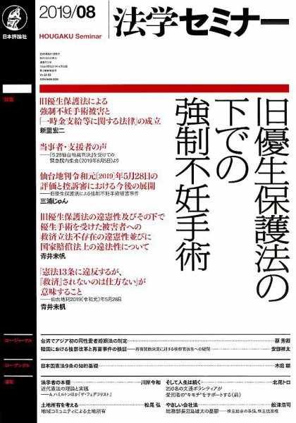 法学セミナー 2019年8月号 (発売日2019年07月12日) 表紙