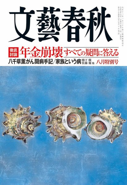 文藝春秋 2019年8月号 (発売日2019年07月10日) 表紙