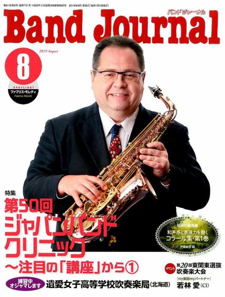 バンドジャーナル 2019年8月号 (発売日2019年07月10日) 表紙