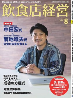 飲食店経営 19年8月号 (発売日2019年07月13日) 表紙