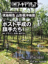 日経アーキテクチュア 2019年07月11日発売号 表紙