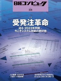 日経コンピュータ 2019年7/11号 (発売日2019年07月11日) 表紙