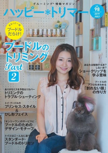 ハッピートリマー 第98号 (発売日2019年07月10日) 表紙