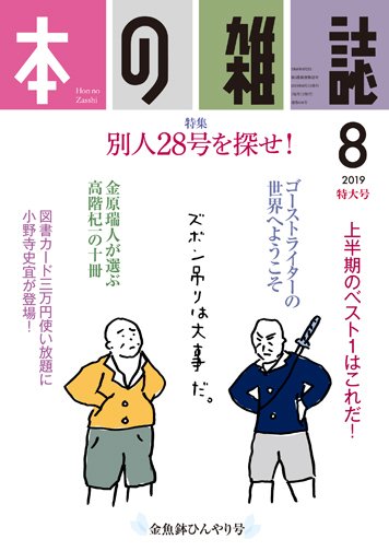 本の雑誌 434号 (発売日2019年07月10日) 表紙