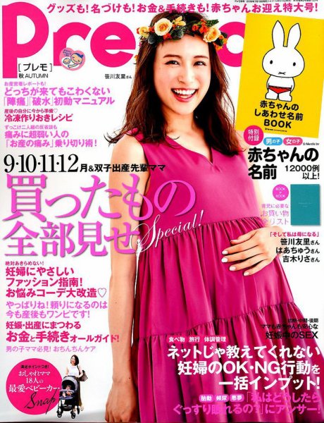 Pre-mo（Baby-mo増刊） 2019年8月号 (発売日2019年07月13日) 表紙