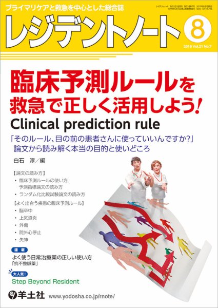 レジデントノート Vol.21No.7 (発売日2019年07月10日) 表紙