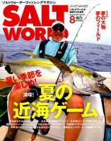 SALT WORLD（ソルトワールド） 2019年8月号 表紙