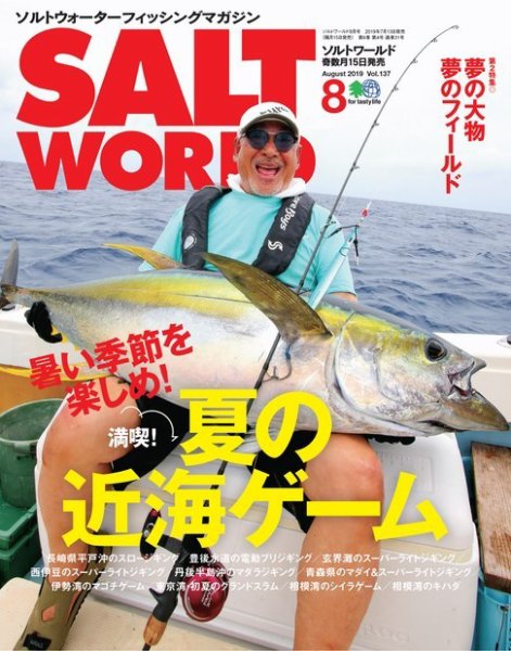 SALT WORLD（ソルトワールド） 2019年8月号 (発売日2019年07月13日) 表紙
