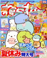 ねーねー 2019年8月号 表紙