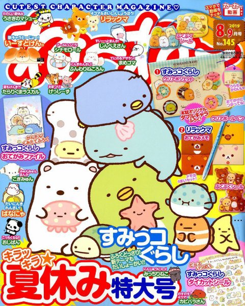 ねーねー 2019年8月号 (発売日2019年07月13日) 表紙