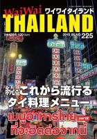 ワイワイタイランド 225 表紙