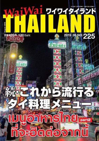 ワイワイタイランド 225 (発売日2019年07月10日) 表紙