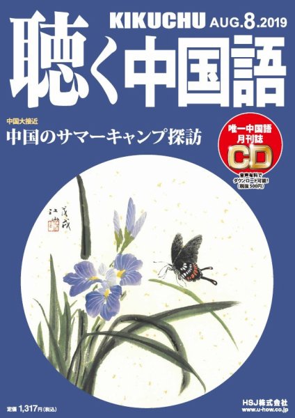 聴く中国語 212号 (発売日2019年07月09日) 表紙