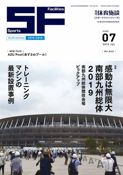 月刊体育施設 2019年7月号 (発売日2019年07月15日) 表紙