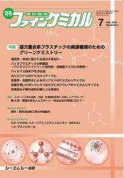ファインケミカル 2019年7月号 (発売日2019年07月15日) 表紙