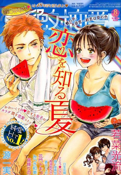 絶対恋愛SWEET（スウィート) 2019年8月号 (発売日2019年07月10日) 表紙