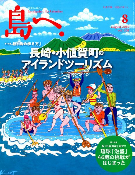 島へ。 106号 (発売日2019年07月17日) 表紙