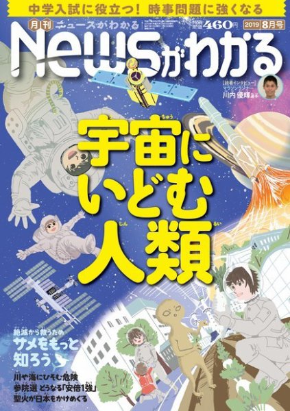 月刊ニュースがわかる 2019年8月号 (発売日2019年07月13日) 表紙