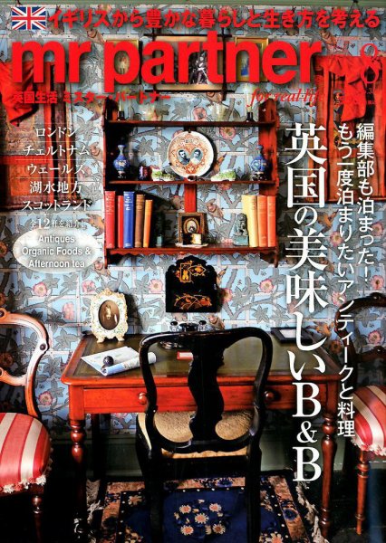 英国生活ミスター・パートナー 2019年8月号 (発売日2019年07月10日) 表紙