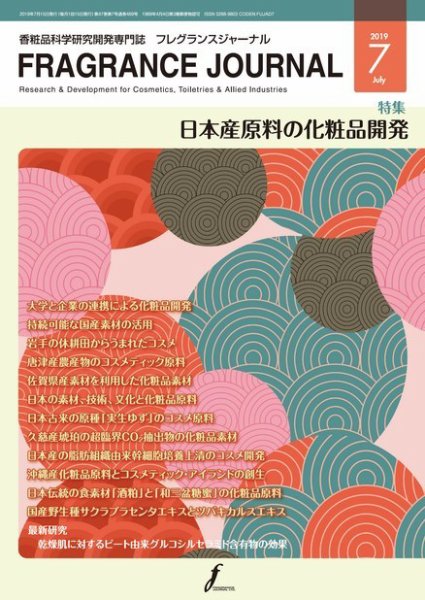 フレグランスジャーナル (FRAGRANCE JOURNAL) No.469 (発売日2019年07月15日) 表紙