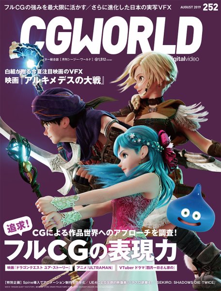 CGWORLD（シージーワールド） 252 (発売日2019年07月10日) 表紙