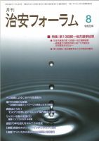 治安フォーラム 2019年8月号 (発売日2019年07月13日) 表紙