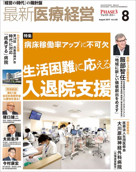 最新医療経営PHASE3（フェイズ・スリー）  2019年8月号 (発売日2019年07月10日) 表紙