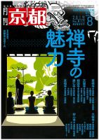 月刊京都 817号 表紙