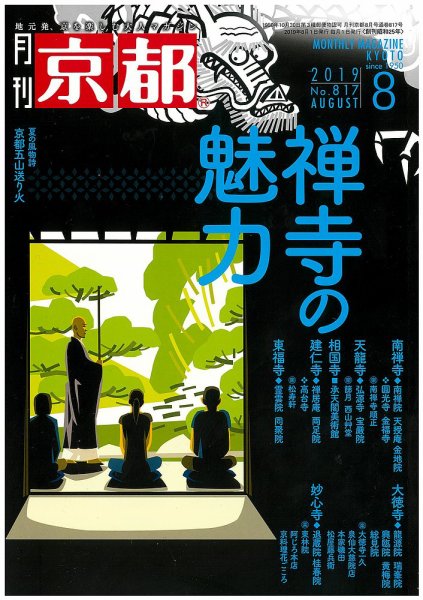 月刊京都 817号 (発売日2019年07月10日) 表紙
