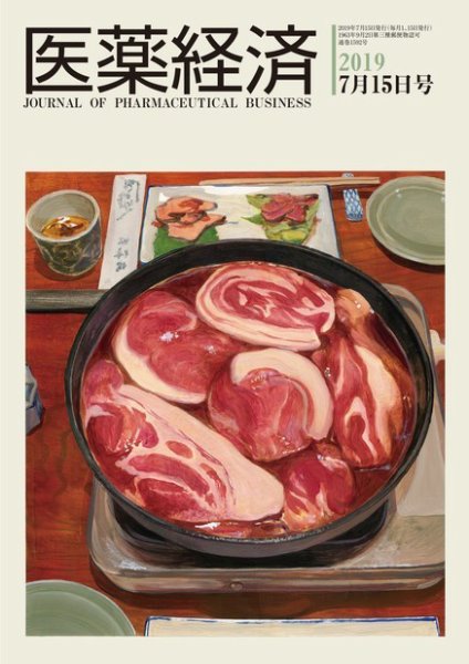 医薬経済 1592号 (発売日2019年07月15日) 表紙