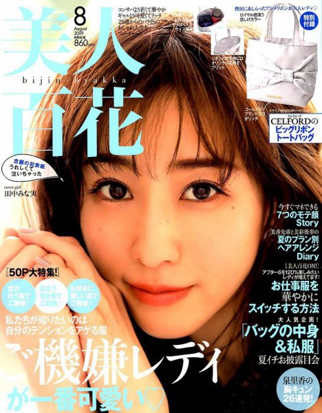 美人百花 2019年8月号 (発売日2019年07月12日) 表紙