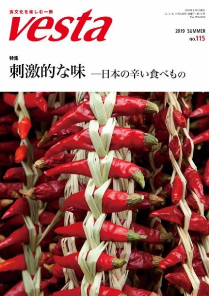 Vesta（ヴェスタ） No.115 (発売日2019年07月12日) 表紙