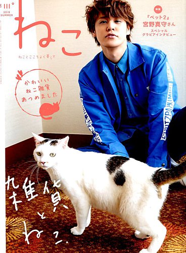 ねこ 雑誌 宮野 真 守