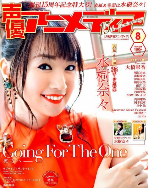 声優アニメディア 2019年8月号 (発売日2019年07月10日) 表紙