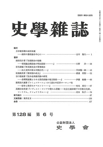 史学雑誌 128編6号 (発売日2019年07月13日) | 雑誌/定期購読の予約は