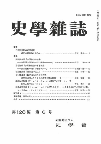 史学雑誌 128編6号 (発売日2019年07月13日) 表紙
