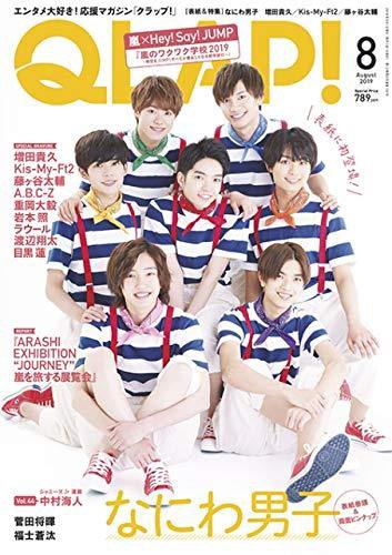QLAP！（クラップ） 2019年8月号 (発売日2019年07月13日) 表紙