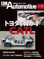 日経Automotiveのバックナンバー (5ページ目 15件表示) | 雑誌