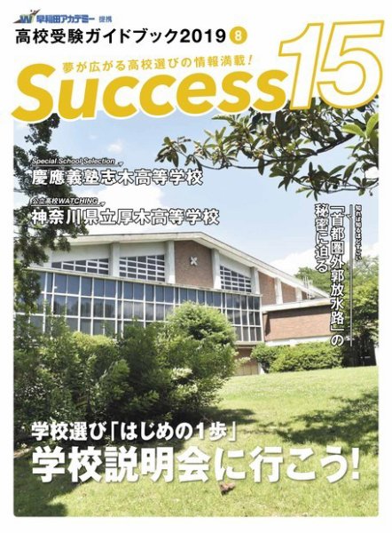 サクセス15 2019 8月号 (発売日2019年07月16日) 表紙